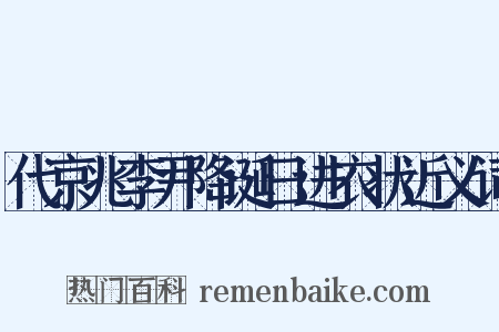 代京兆李尹降诞日进衣状近义词是什么意思的图片